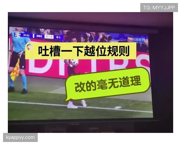 越位位置判罚标准详解及裁判关键判定条件分析